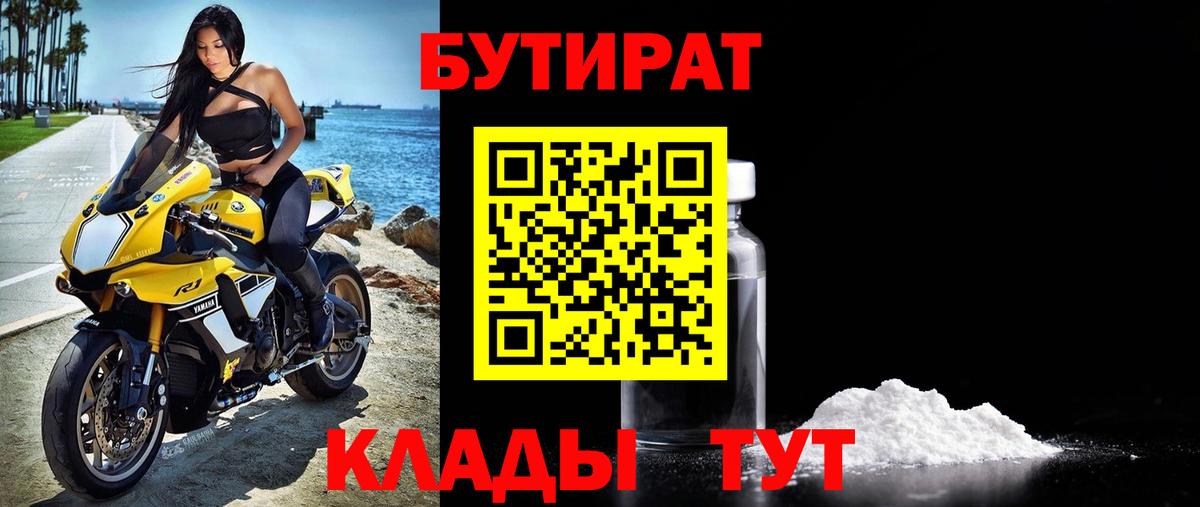 Бутират бутик Краснокаменск