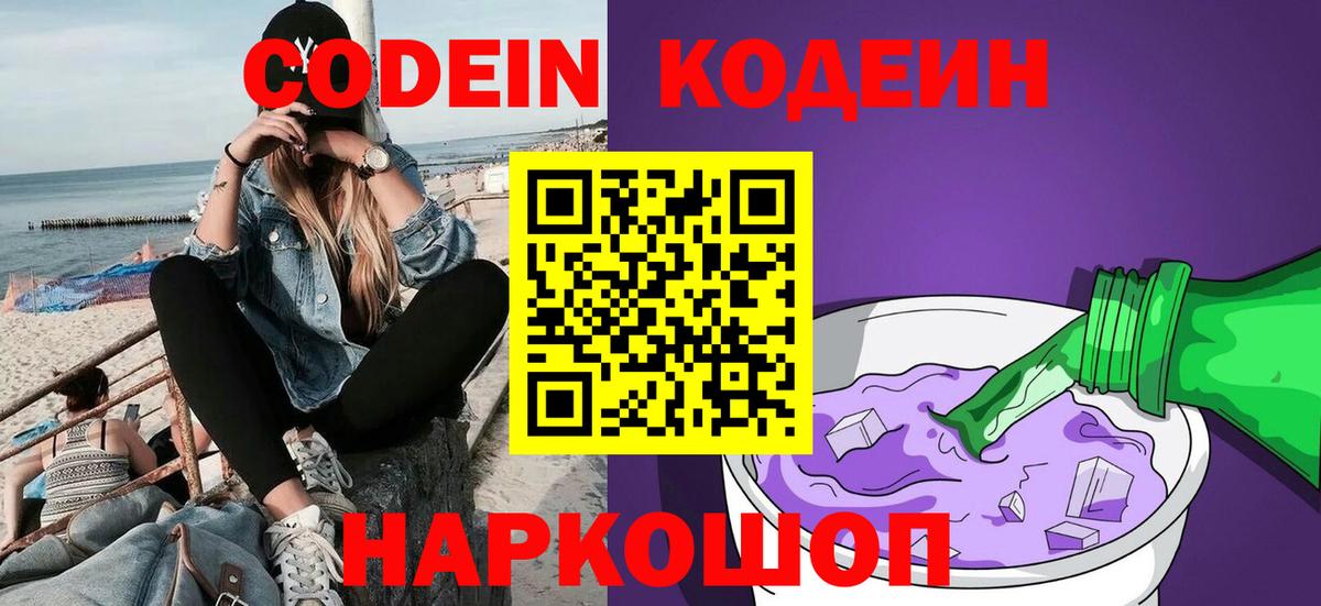 Кодеин напиток Lean (лин)  Вход с VPN  Краснокаменск  Кодеин Purple Drank 